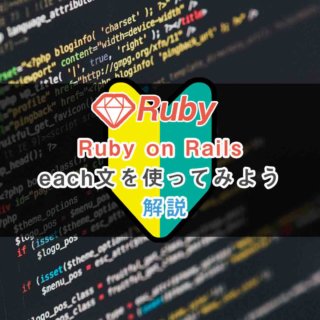 Ruby on Railsでeach文を使ってみよう