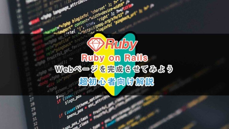 RubyonRailsのWebページを完成させてみよう