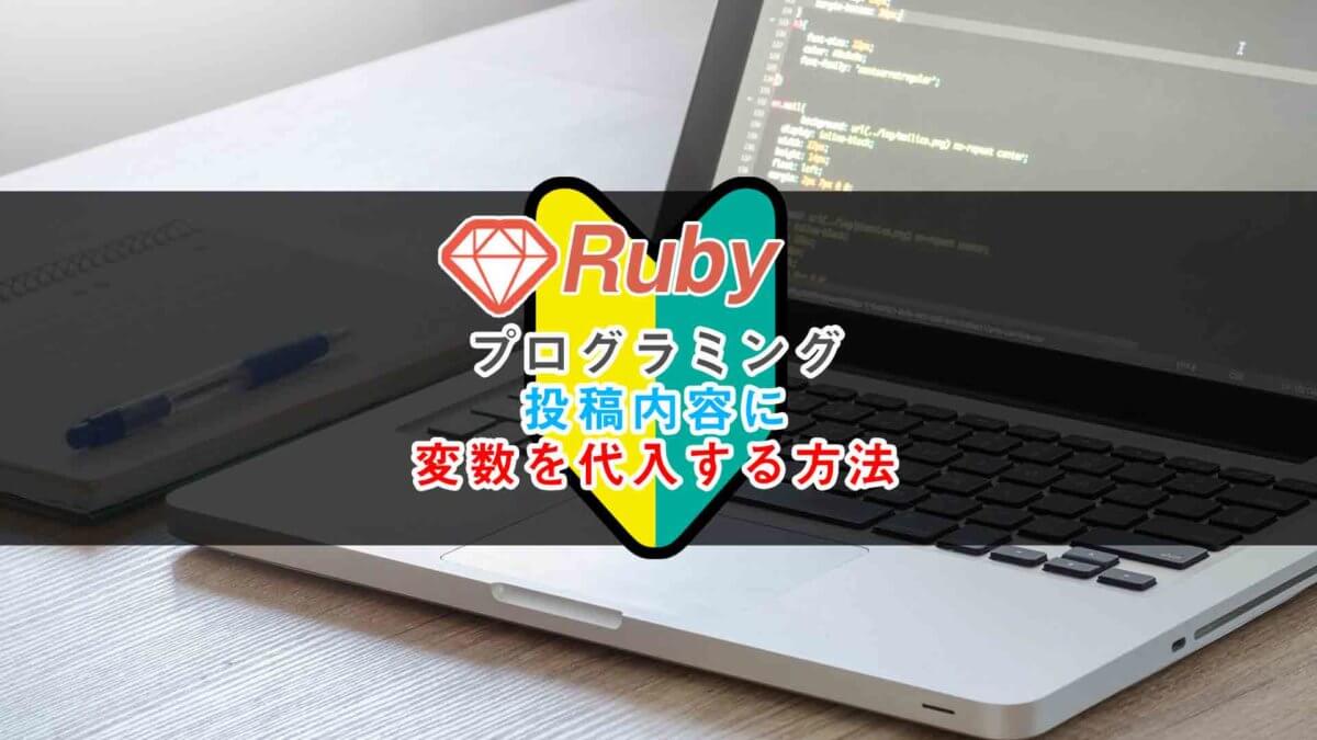 Ruby On Rails投稿内容に変数を代入する方法 初心者向け パソコン プログラミング予備校