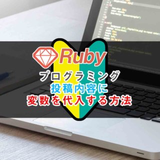Ruby on Rails投稿内容に変数を代入する方法 【初心者向け】