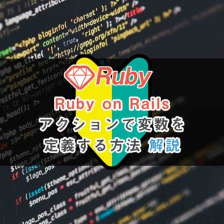Ruby on Railsのアクションで変数を定義する方法