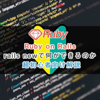rails new で何ができるのか Ruby on Railsの必須コマンド 初心者向け