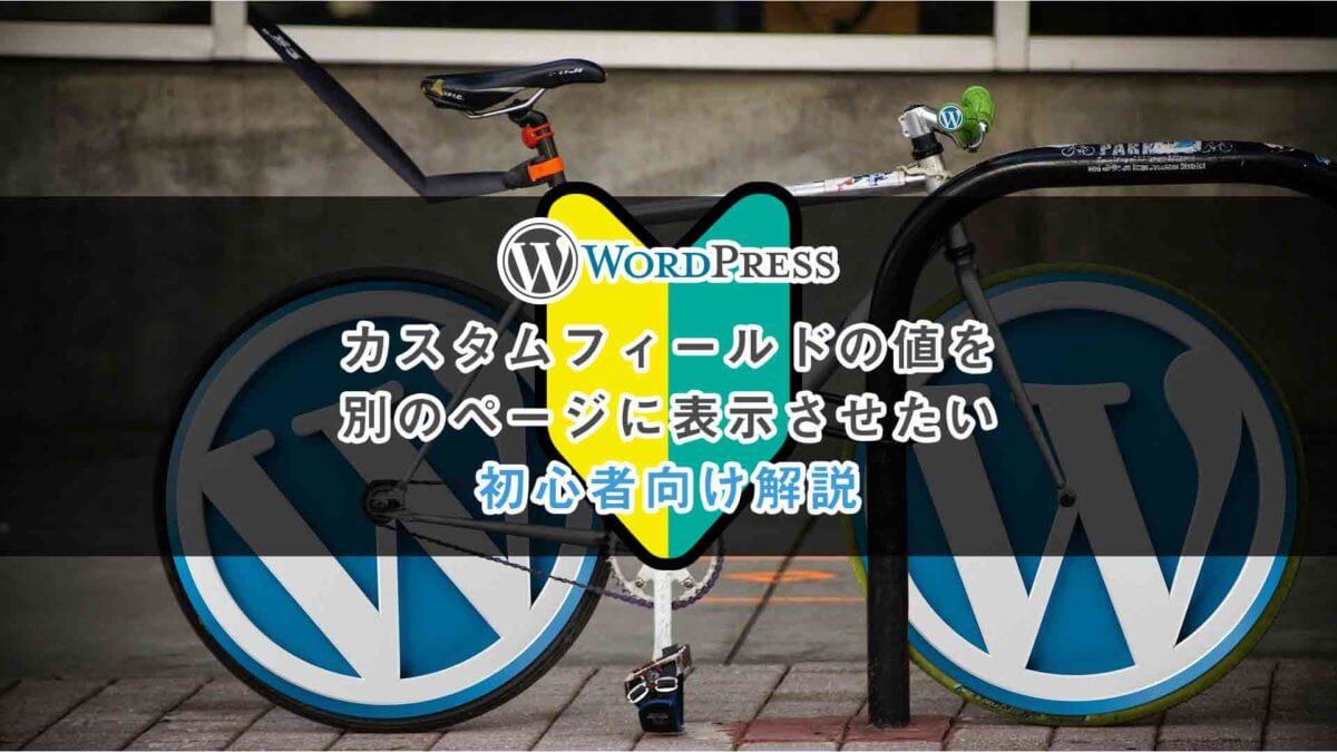 Wordpressでカスタムフィールドの値を別のページに表示させたい