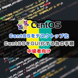 CentOSをGUI(デスクトップ)化する為の手順【中級者向け】