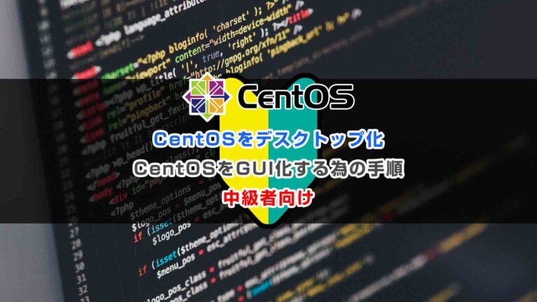 CentOSをGUI化する為の手順【中級者向け】