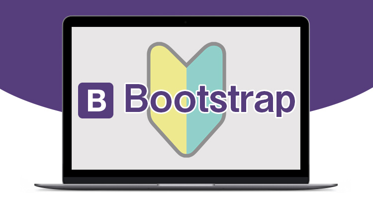 初心者の文系にもできた！1日で必要なことだけ覚える超初心者向けの速習Bootstrap4講座