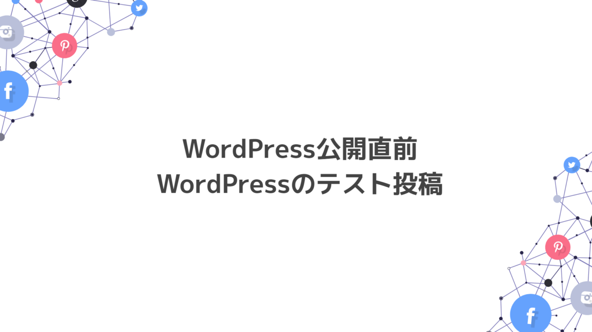 Wordpressのテスト投稿