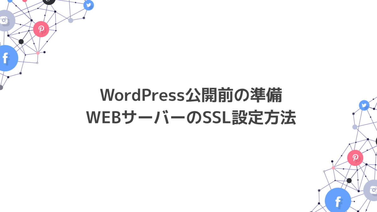 公開する為にサイトの設定をしようWEBサーバーのSSL設定方法