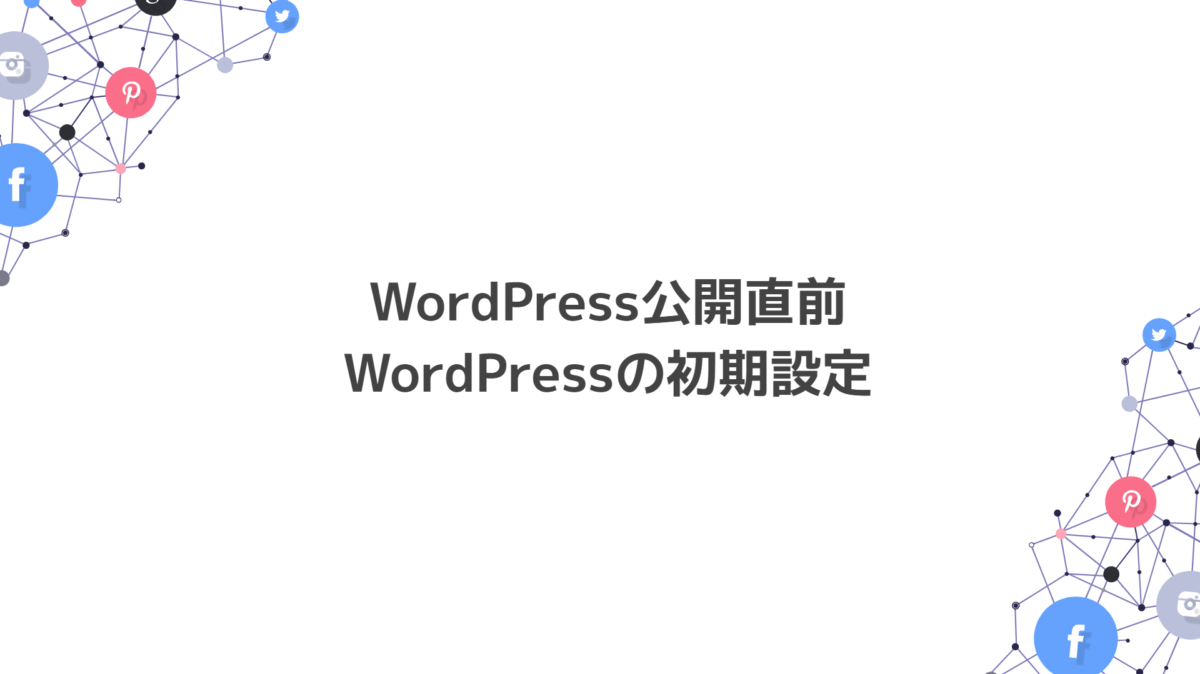 Wordpressの初期設定