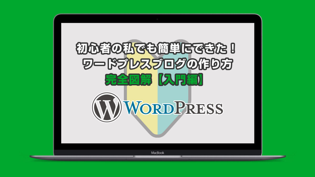 初心者の私でも簡単にできた！ワードプレスブログのつくり方。完全図解入門編