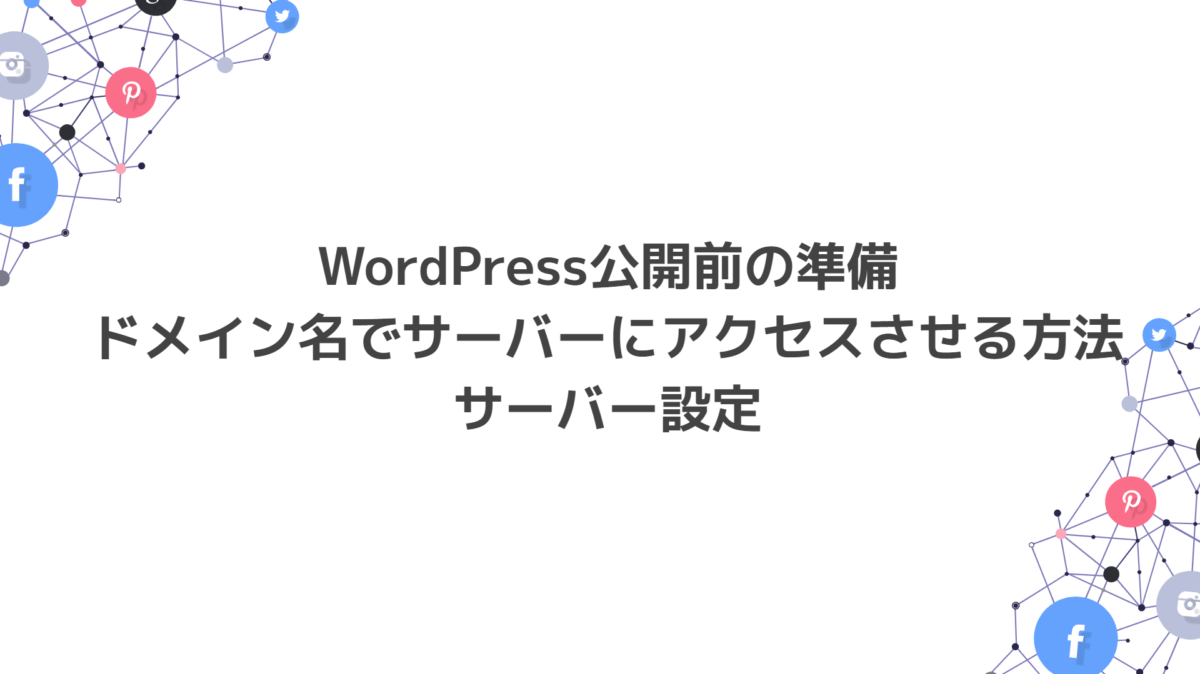 ドメイン名でサーバーにアクセスさせる方法・サーバー設定