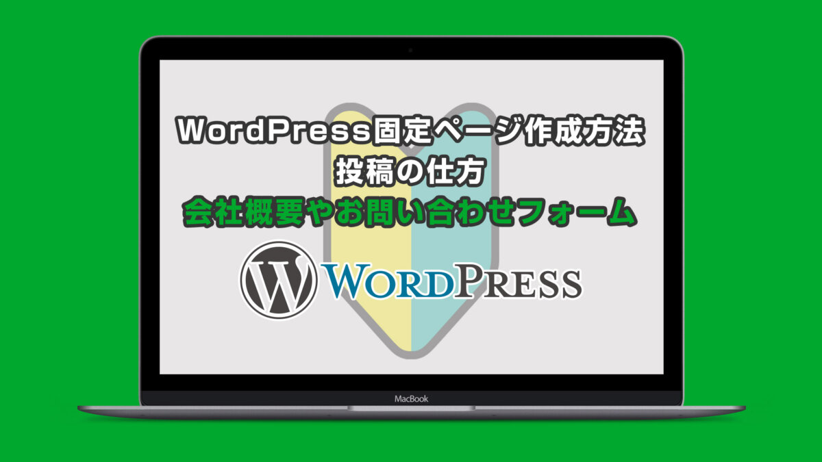 WordPress固定ページ作成方法と投稿の仕方