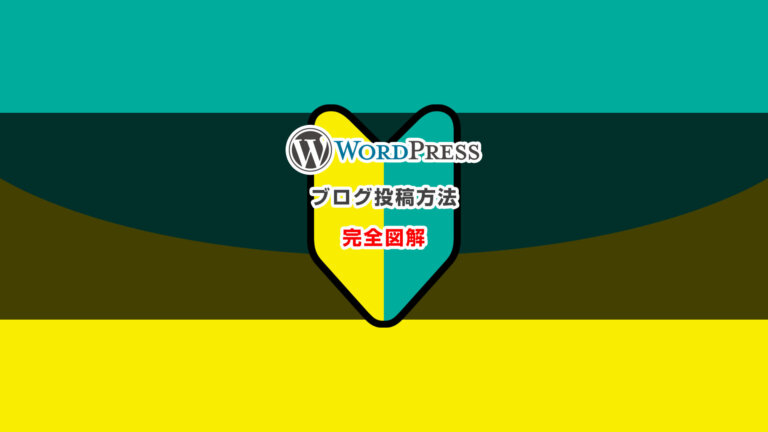 WordPressの投稿方法基礎講座