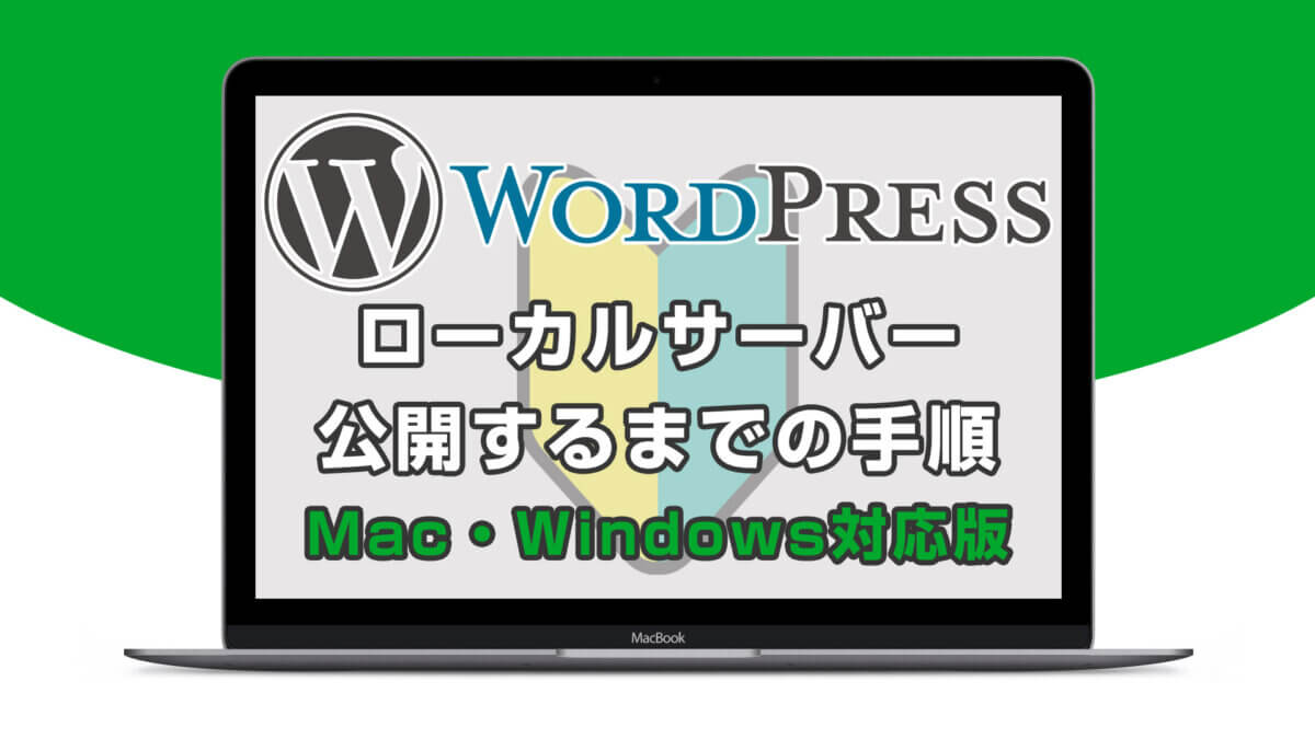 WordPressをローカルサーバーで公開するまでの手順_完全図解入門編