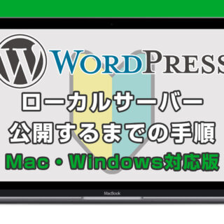 WordPressをローカルサーバーで公開するまでの手順・Mac・Windows対応版