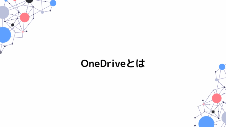 初心者のためのOneDrive(ワンドライブ)とは