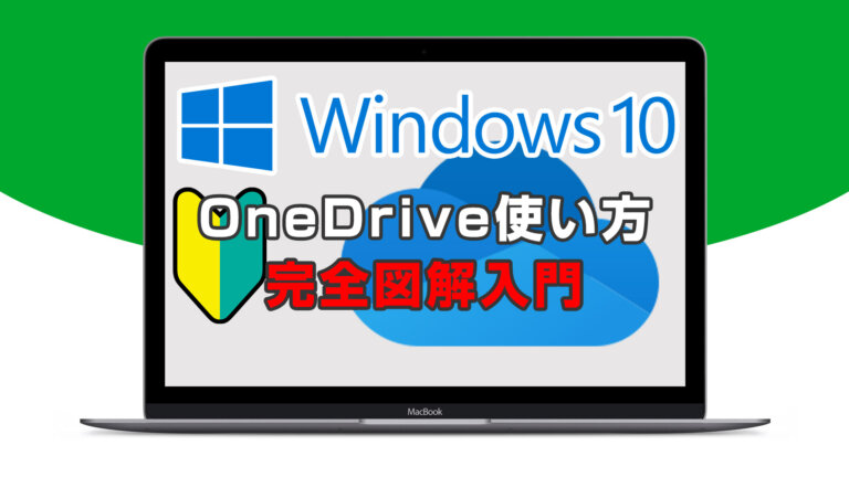OneDriveの使い方_完全図解