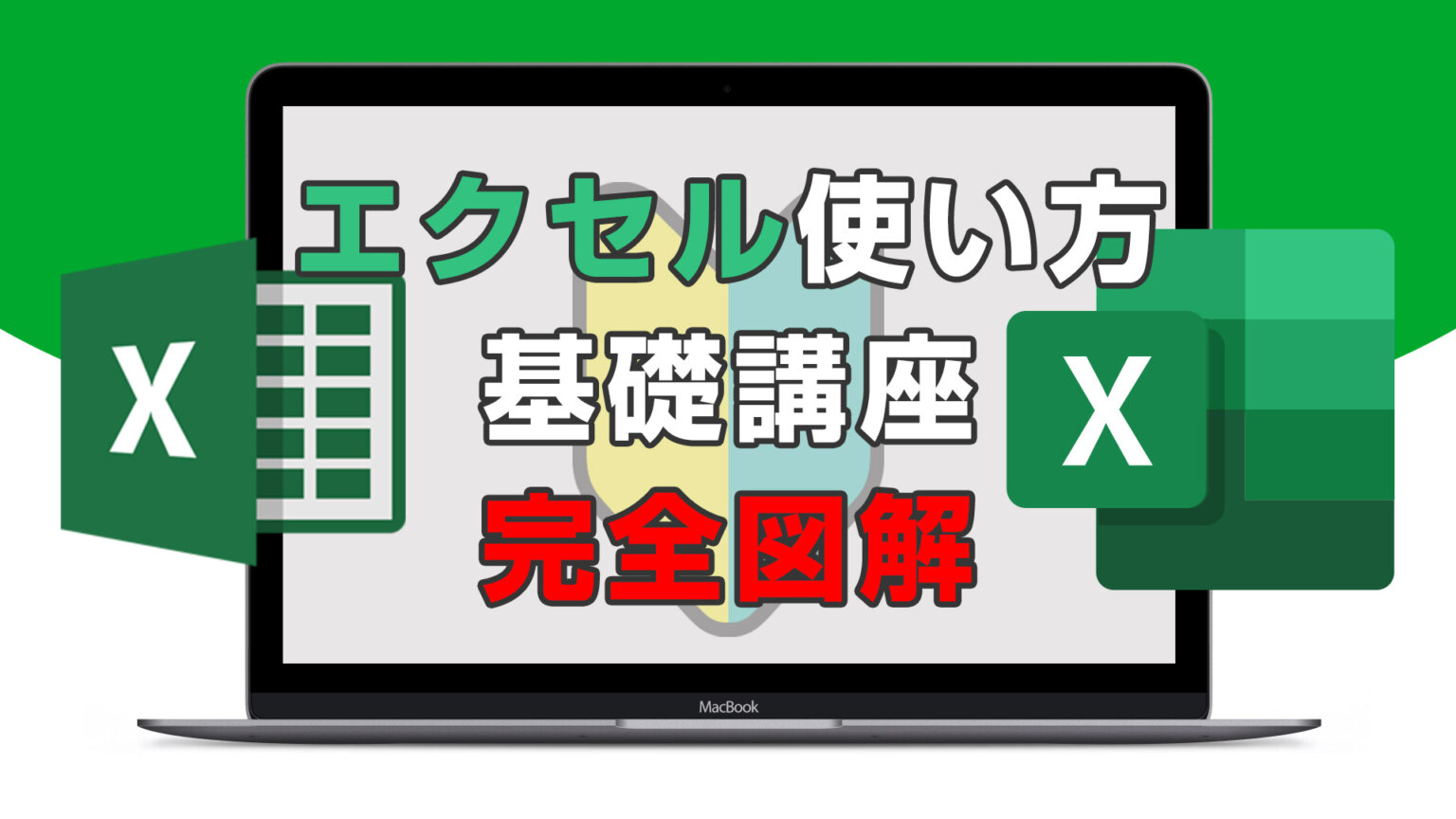 エクセルの使い方完全図解初心者でもわかるWindowsのExcel入門 ワドプロカレッジ