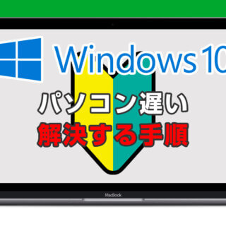 Windows10のパソコンが遅いとき費用0円で高速化する方法を初心者にわかりやすく解説