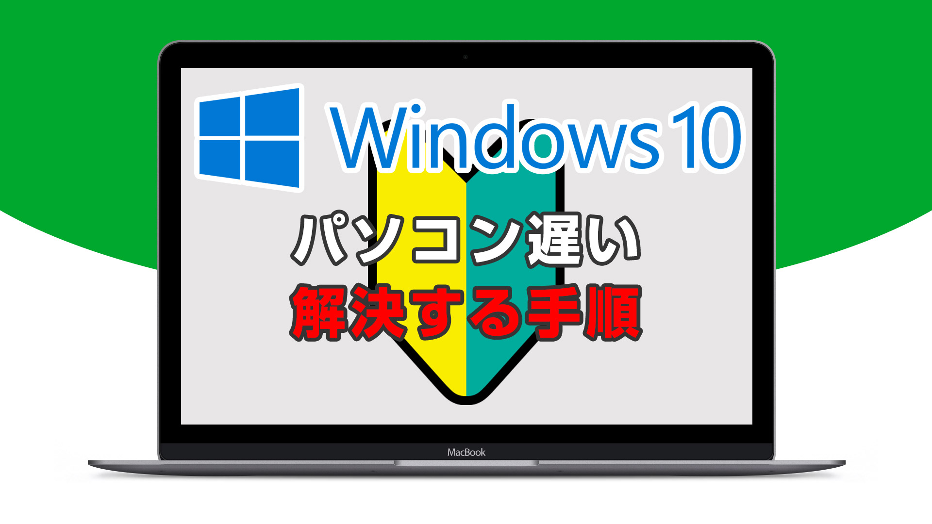 Windows10のパソコンが遅いとき費用0円で高速化する方法