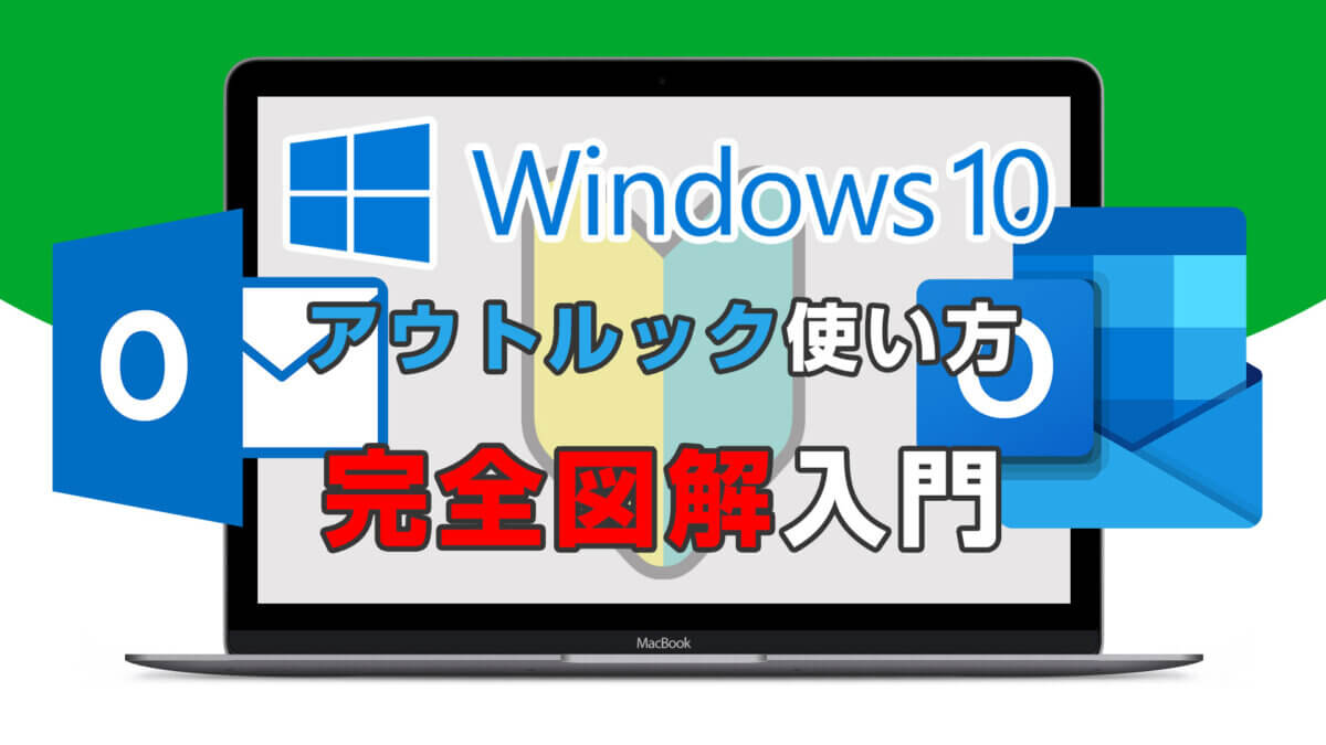 Outlookの使い方