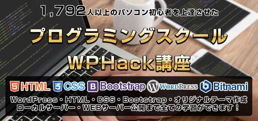 WPHack講座プログラミングスクール