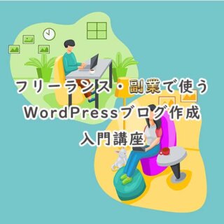 副業フリーランスで使うWordPressブログ作成入門【オンライン講座】