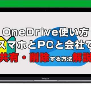 OneDriveの使い方スマホとパソコンでファイルを共有する・削除する方法
