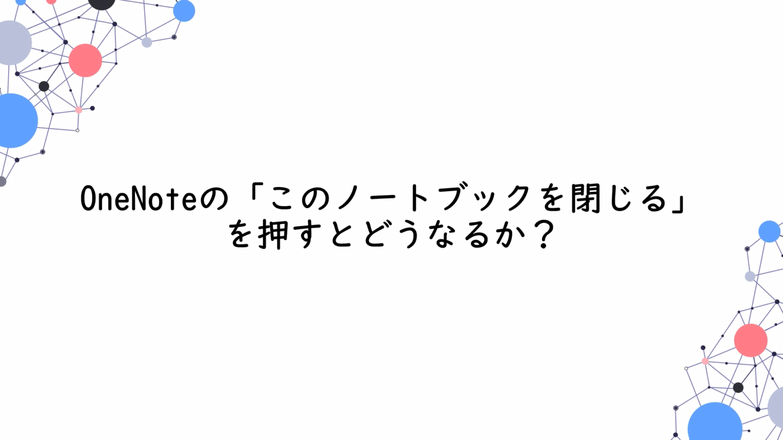 OneNoteの使い方/初心者講座【完全図解】 – ワドプロカレッジ