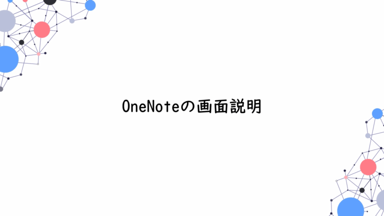 OneNoteの使い方/初心者講座【完全図解】 – ワドプロカレッジ