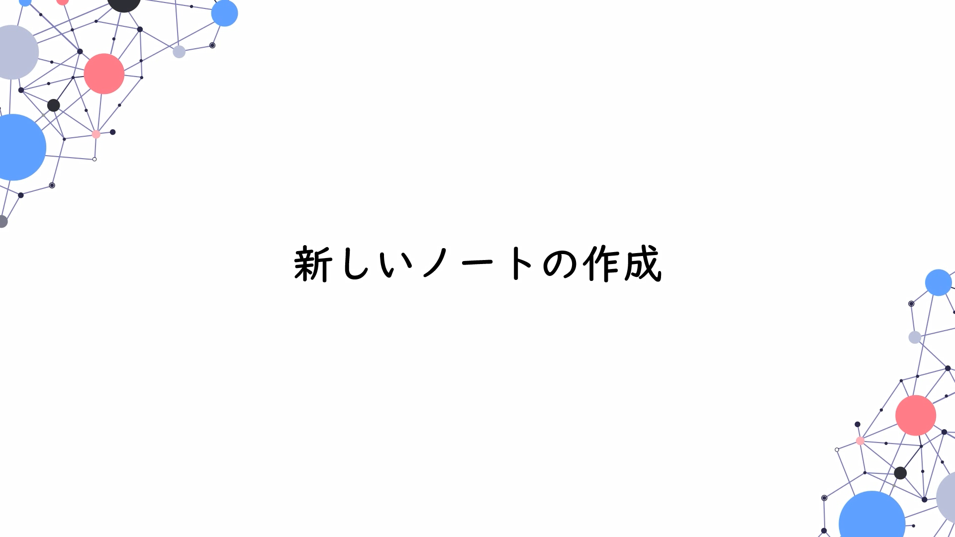 OneNoteの使い方/初心者講座【完全図解】 – ワドプロカレッジ
