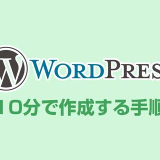 初心者向けWordPressブログを10分で作成する手順【簡単版】【2023年版】