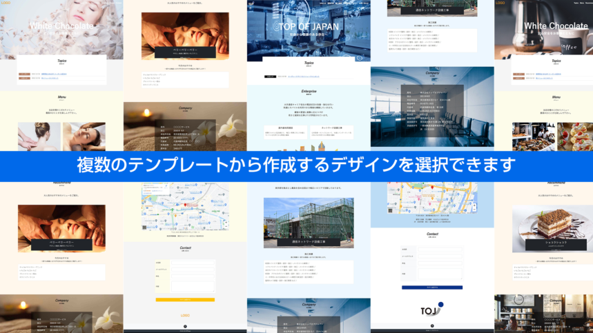 複数のテンプレートから作成するデザインを選択できます