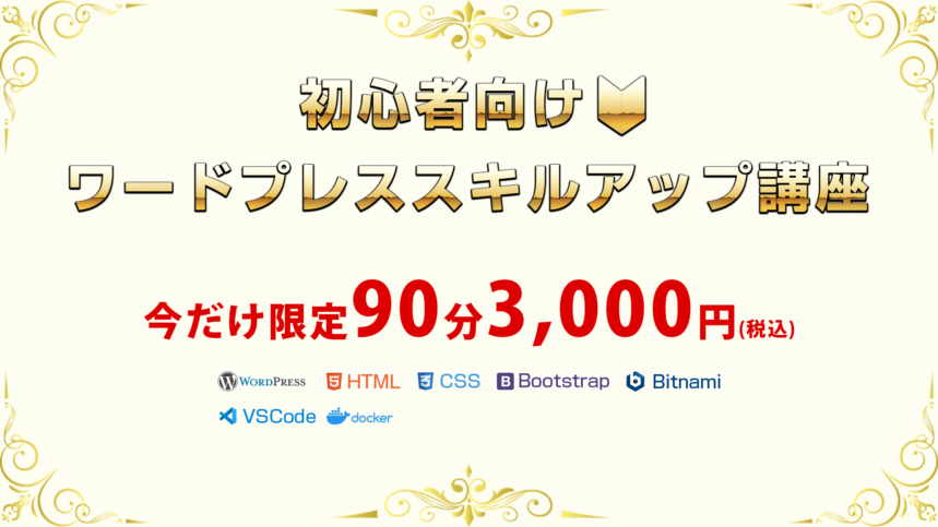 初心者向け🔰ワードプレススキルアップ講座今だけ限定90分3,000円(税込) 