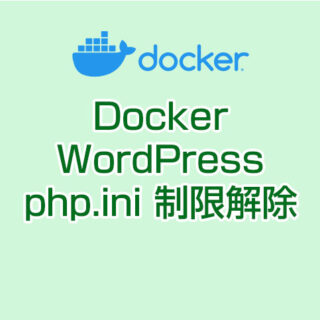 Dockerで構築したWordPressにアップロード制限をpnp.iniで解除する方法