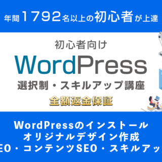初心者向けWordPressスキルアップ講座｜全額返金保証