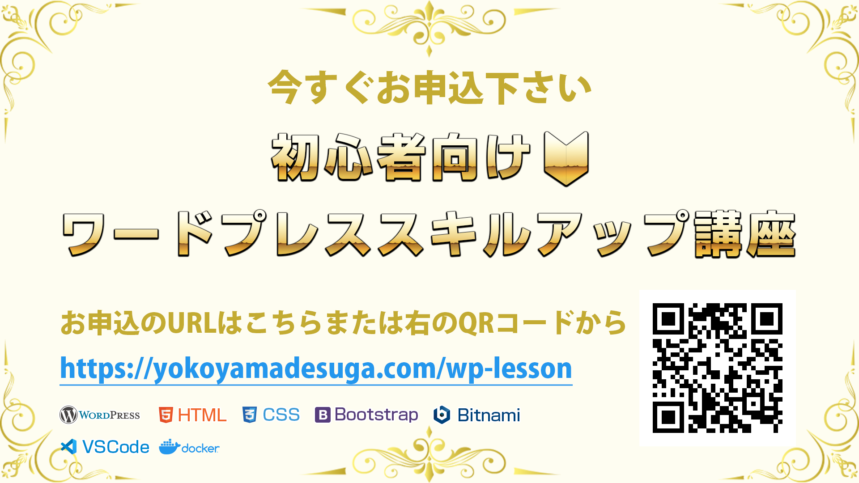 今すぐお申込下さい初心者向け🔰ワードプレススキルアップ講座お申込のURLはこちらまたは右のQRコードから 