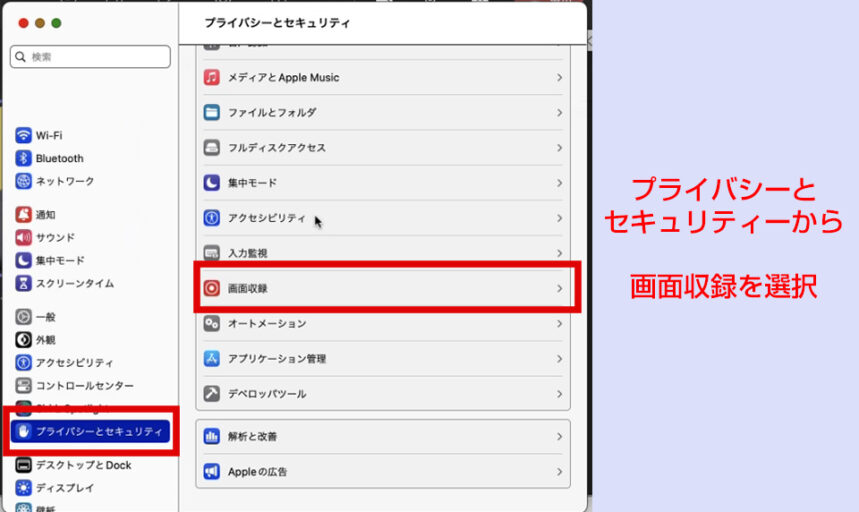 Macの設定にあるプライバシーとセキュリティーから画面収録を確認