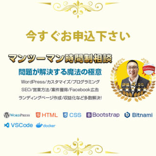 WordPress・LP・集客・ステップメール・SEO・困った相談【全額返金保証】時間制講座・魔法の極意