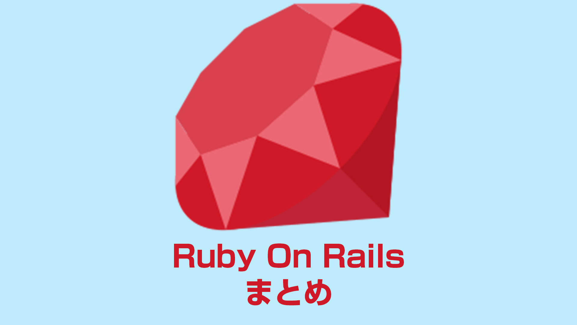 RubyOnRails学習まとめ