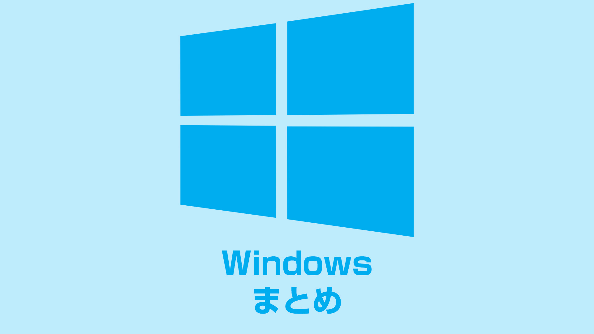 Windows学習まとめ