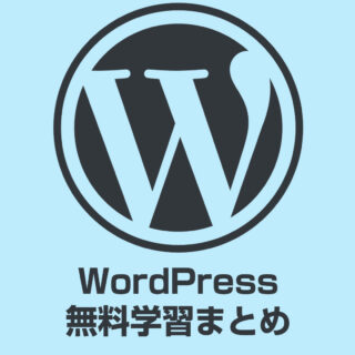 WordPress無料学習まとめ