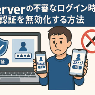 Xserverの不審なログイン時の認証を無効化する方法