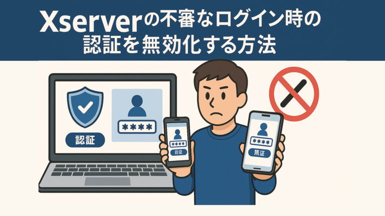 Xserverの不審なログイン時の認証を無効化する方法