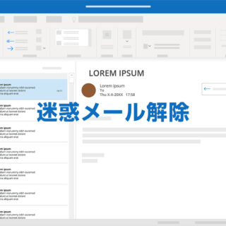 迷惑メール解除方法・Gmail・Yahoo!メール・iCloudメールの解決方法