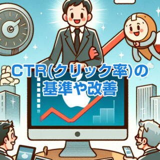CTR(クリック率)の基準や問い合わせ率を8倍に改善するポイント【2024年版】