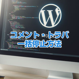 WordPressで使うコメント・トラバ・リビジョンを一括停止・削除する方法