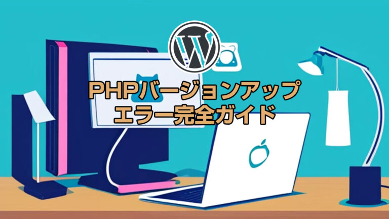 WordPressのPHPバージョンアップエラー解消完全ガイド