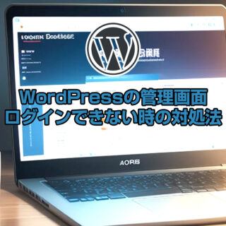 WordPressの管理画面にログインできない時の対処法