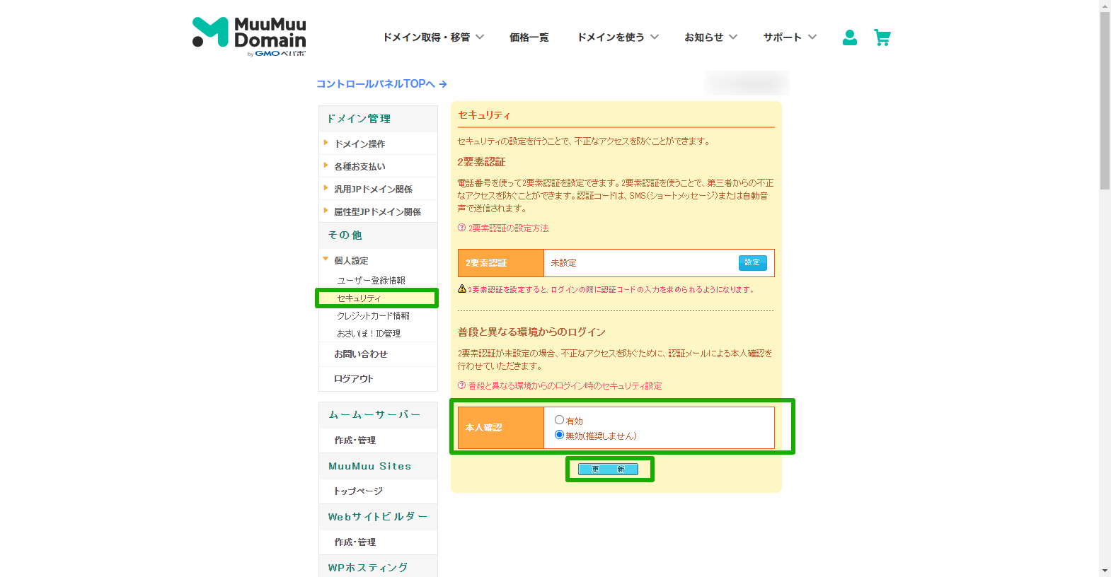 ムームードメインで普段と異なる環境からのログイン時のセキュリティ設定の認証解除方法 – ワドプロカレッジ